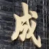 The 400-meter brick culture wall in Jing Alley of Kuanzhai Alley with ancient bricks and reliefs
