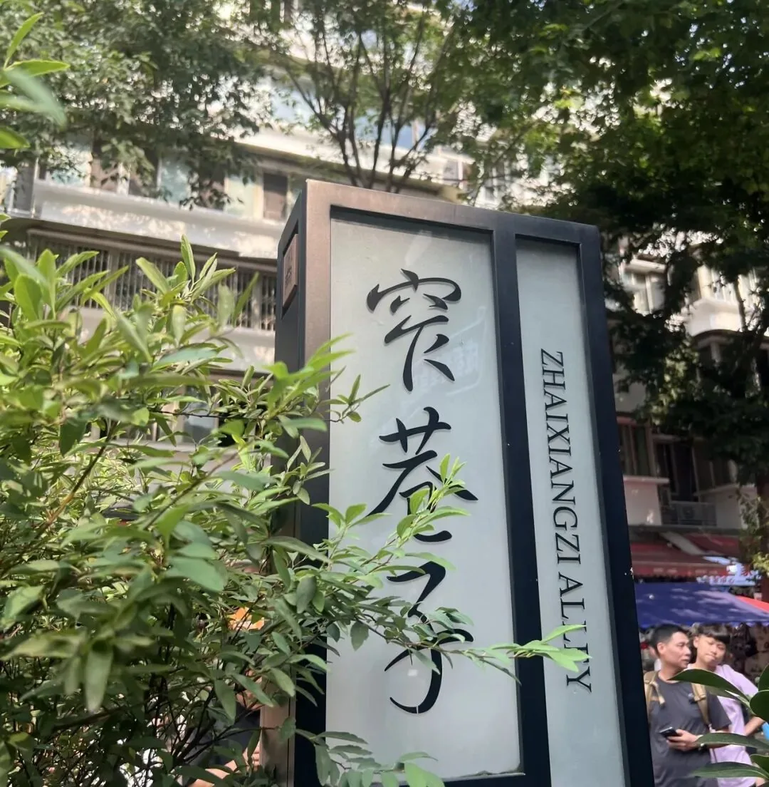 Zhai Alley in Kuanzhai Alley with artistic shops and modern creative decor