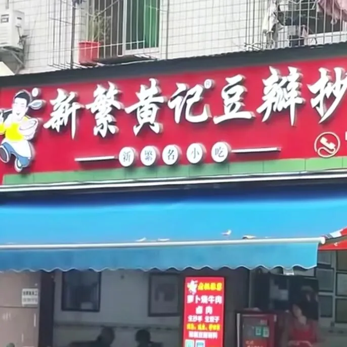 Xinfan douban chaoshou, spicy bean paste wontons in red oil