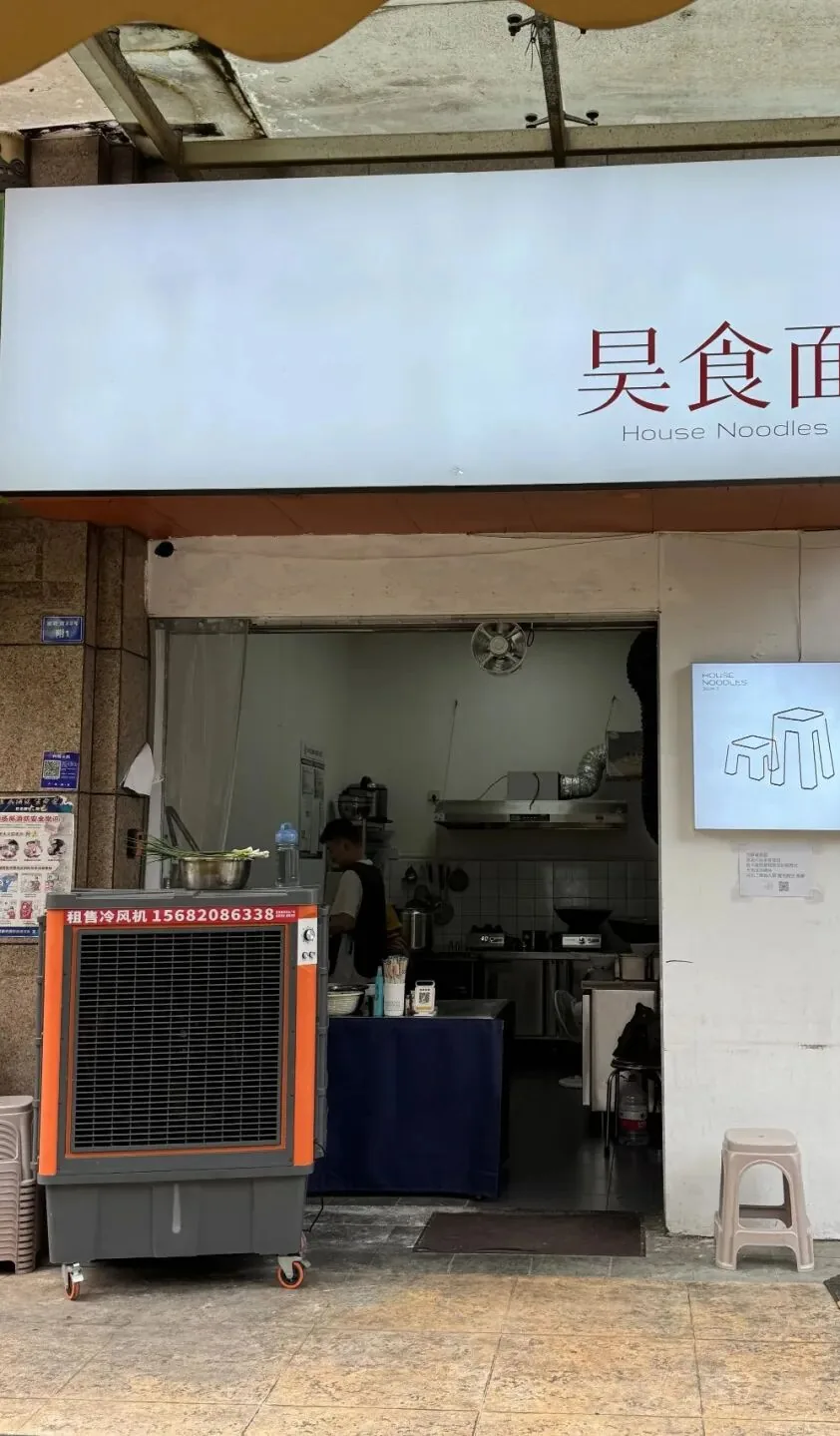 Clean minimalist storefront of Haoshi Noodles in Sansheng Township